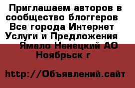 Приглашаем авторов в сообщество блоггеров - Все города Интернет » Услуги и Предложения   . Ямало-Ненецкий АО,Ноябрьск г.